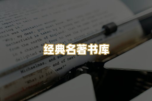 经典名著书库
