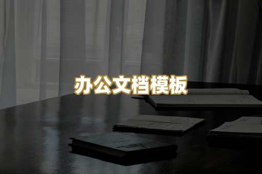 办公文档模板