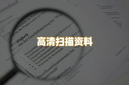 高清扫描资料