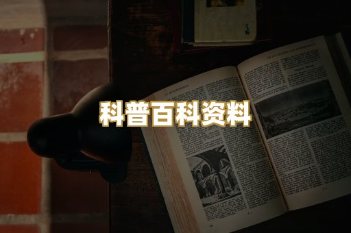科普百科资料