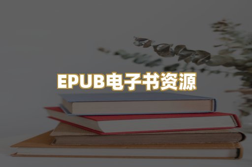 EPUB电子书资源